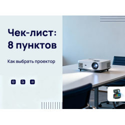 Чек-лист покупки проектора: 8 ключевых пунктов для правильного выбора