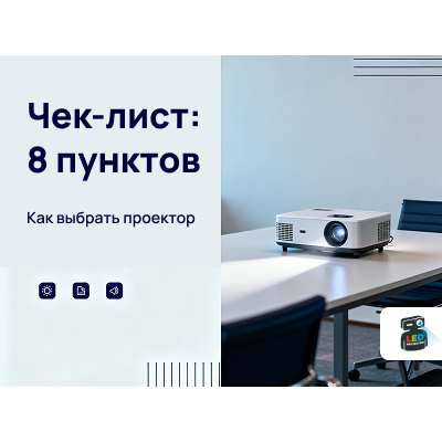 Чек-лист покупателя проектора: 8 ключевых пунктов для правильного выбора