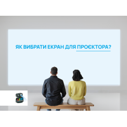Як вибрати екран для проєктора: типи, матеріали, розміри