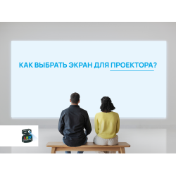 Как выбрать экран для проектора: типы, материалы, размеры