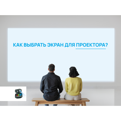 Как выбрать экран для проектора: типы, материалы, размеры Как выбрать экран для проектора: типы, материалы, размеры