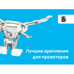 Лучшие крепления для проекторов: универсальные решения для потолка и стены Лучшие крепления для проекторов: универсальные решения для потолка и стены