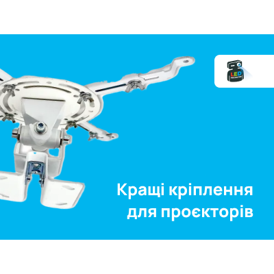 Кращі кріплення для проекторів: універсальні рішення для стелі та стіни Кращі кріплення для проекторів: універсальні рішення для стелі та стіни