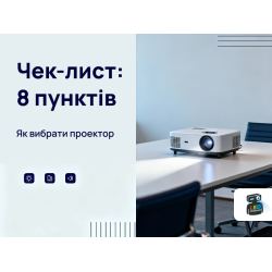 Чек-лист покупки проектора: 8 ключових пунктів для правильного вибору
