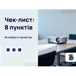 Чек-лист покупки проектора: 8 ключевых пунктов для правильного выбора Чек-лист покупки проектора: 8 ключевых пунктов для правильного выбора