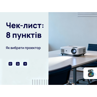 Чек-лист покупки проектора: 8 ключових пунктів для правильного вибору
