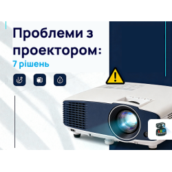 Проблеми з проектором: 7 рішень