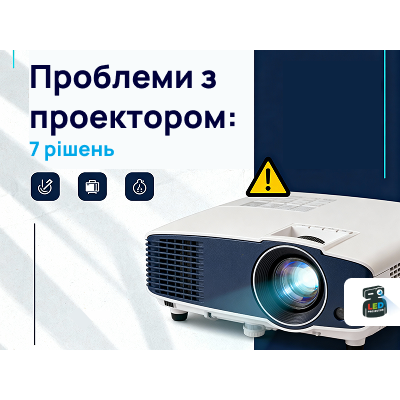 Проблеми з проектором: 7 рішень