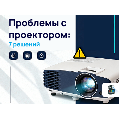 Проблемы с проектором: 7 решений