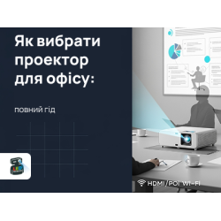 Як вибрати проектор для офісу: повний гід