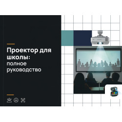 Проектор для школы: полное руководство