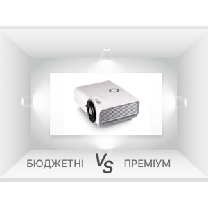 Бюджетні vs преміум-проєктори: що варто знати перед покупкою