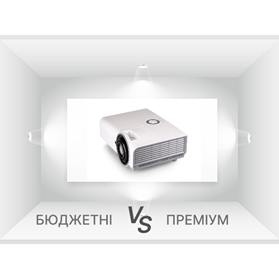 Бюджетные vs премиум-проекторы: что следует знать перед покупкой