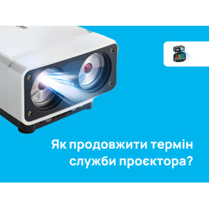 Як продовжити термін служби проєктора