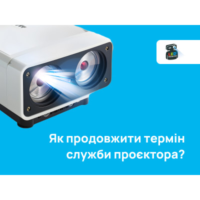 Как продлить срок службы проектора