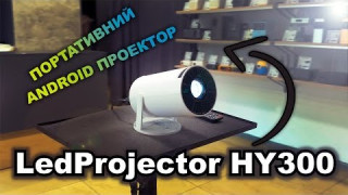 Відеоогляд Android проектора LedProjector HY300