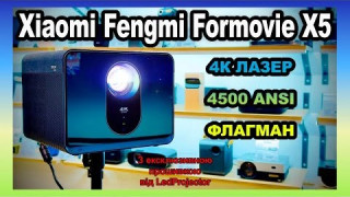 Огляд Xiaomi Fengmi Formovie X5 лазерний 4К проектор