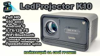 Відеоогляд FullHD 1LCD проектор LedProjector K10