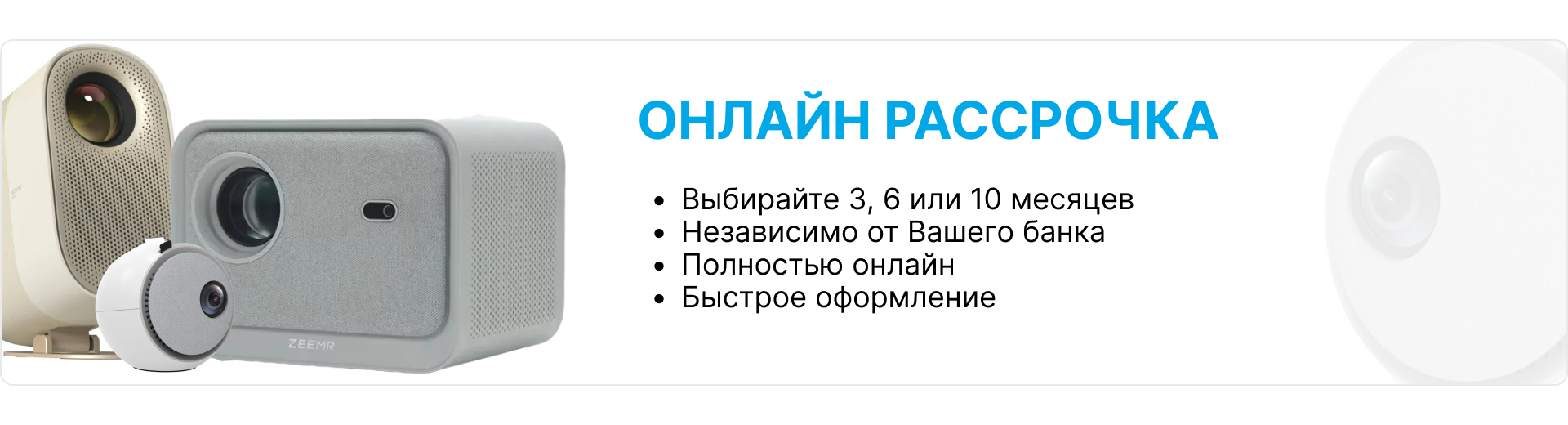 Баннер быстрого оформления онлайн рассрочки на 3, 6, и 10 месяцев
