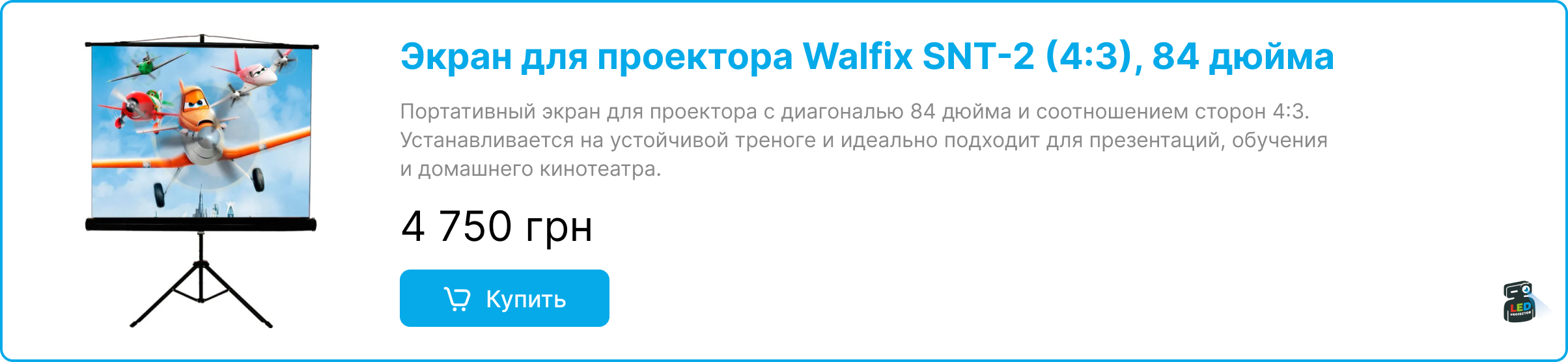 Проекционный экран для проектора по цене 4750 гривен в магазине LedProjector