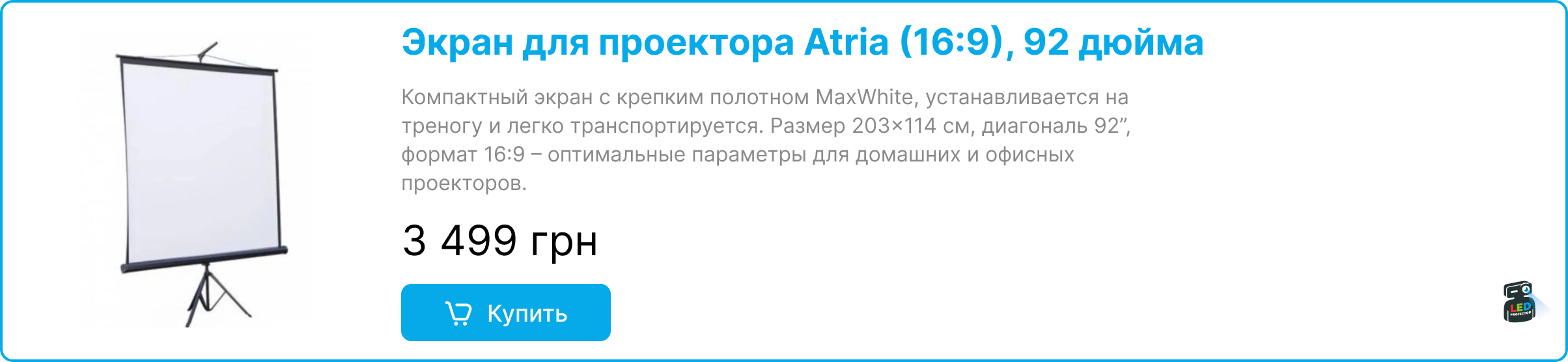 Проекционный экран для проектора на тренозе по цене 3499грн в магазине LedProjector