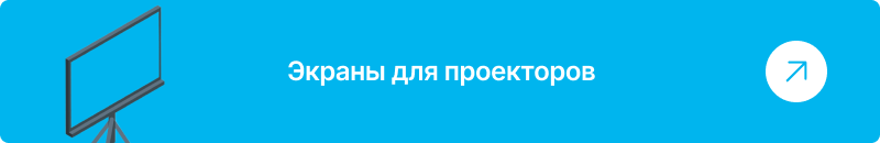 Экраны для проекторов переход в каталог проекционных полотен