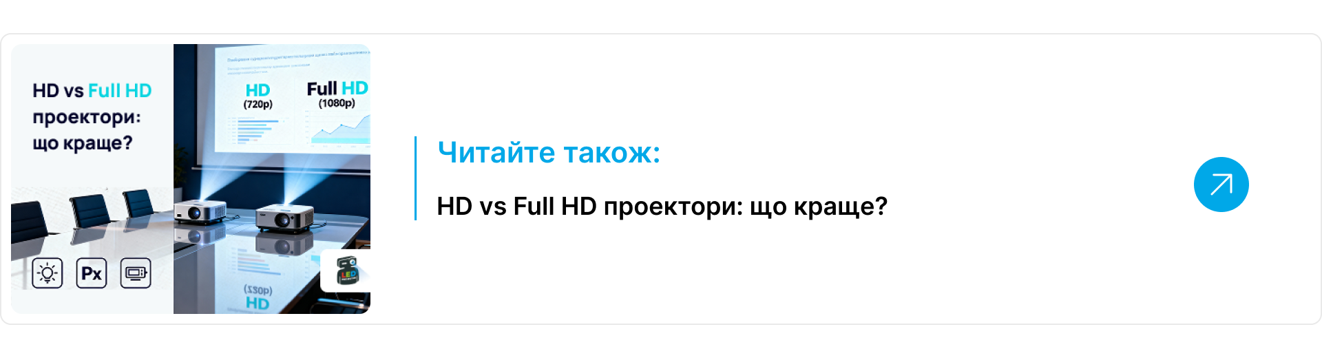 Блок-посилання на статтю про що краще HD чи Full HD проектори