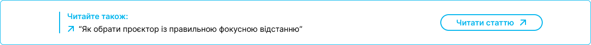Банер посилання на статтю як обрати проєктор із правильною фокусною відстанню