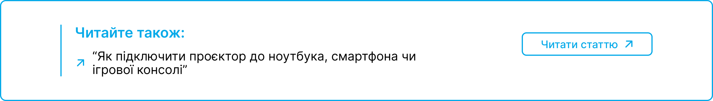 Блок посилання на статтю про те як підключити проектор до ноутбука смартфона або ігрової консолі