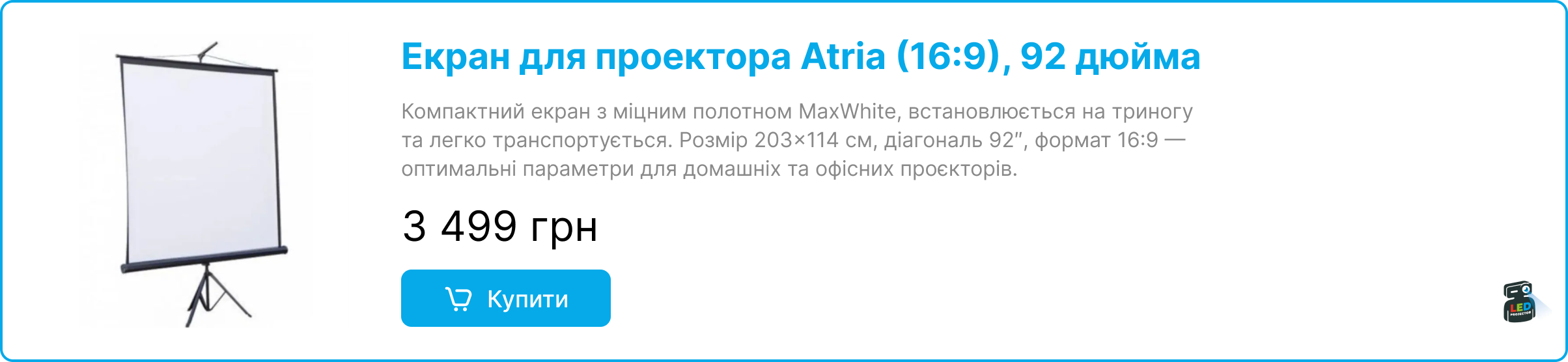 Проекційний екран для проектора на тринозі за ціною 3499грн у магазині LedProjector