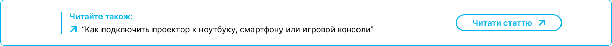 Блок ссылка на статью о том, как подключить проектор к ноутбуку смартфона или игровой консоли