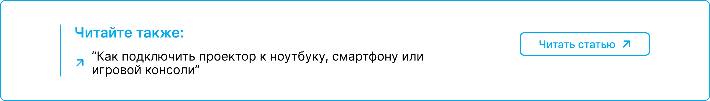 Блок ссылка на статью о том как подключить проектор к ноутбуку, смартфону или консоли