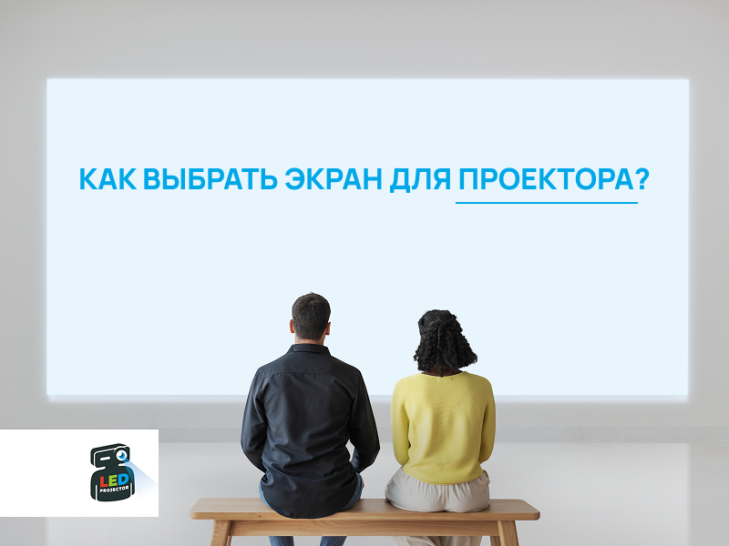Блок-ссылка на статью о том как выбрать экран для проектора