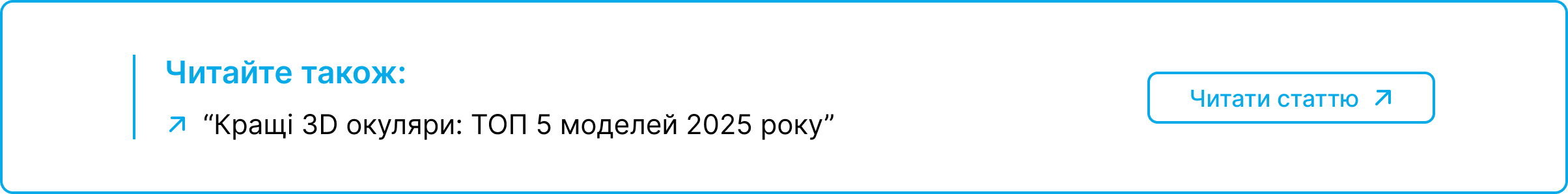 Блок-посилання на статтю про кращі 3Д окуляри топ моделей 2025 року