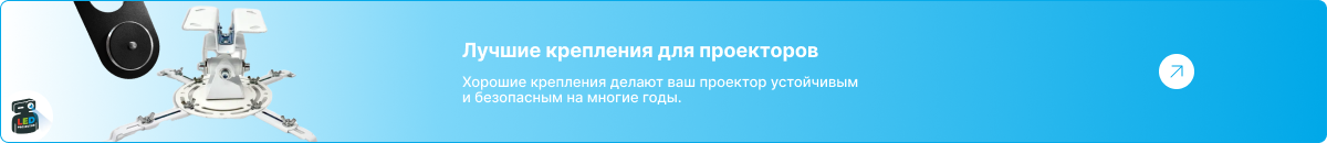 Баннер-ссылка на категорию креплений для проекторов с изображением белого кронштейна