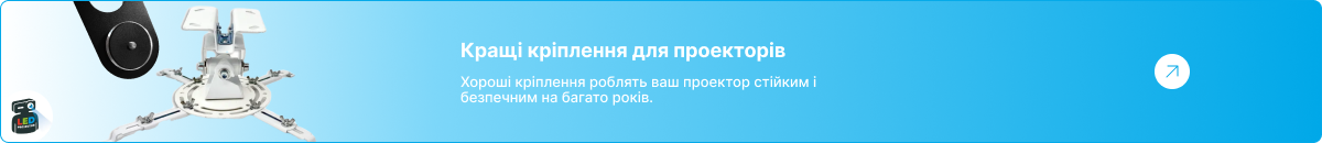 Банер-посилання на категорію кріплень для проекторів із зображенням білого кронштейна