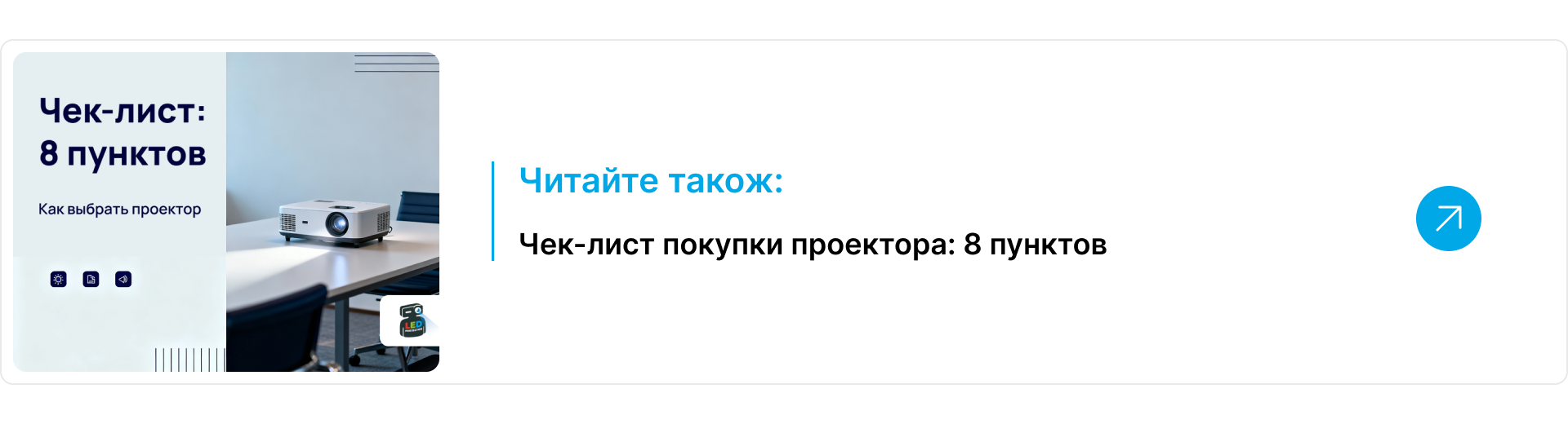 Блок-ссылка читайте также на статью о чеке письмо покупки проектора