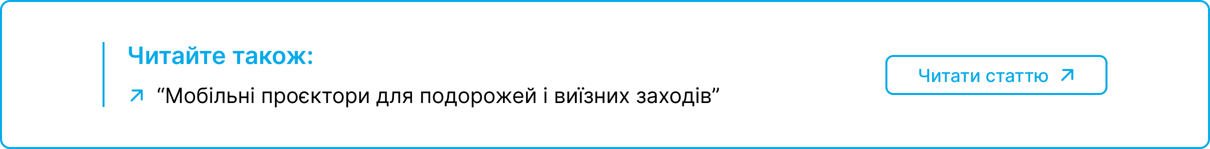 Блок-посилання на статтю про мобільні проєктори для подорожей
