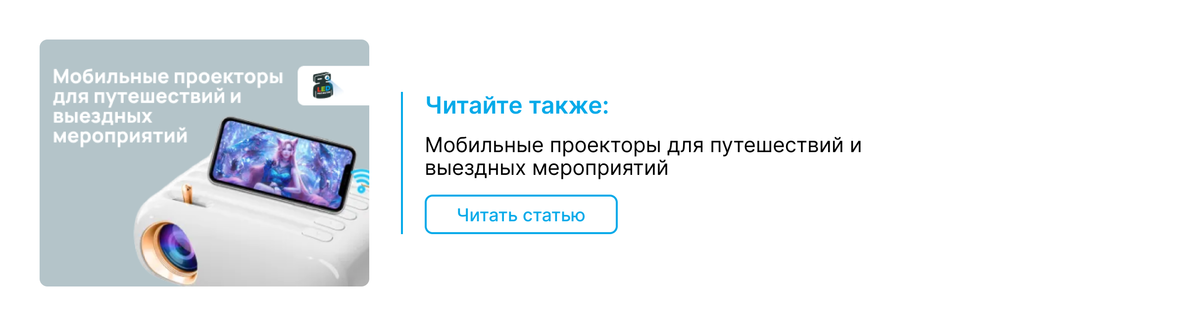 Блок-ссылка на статью о мобильных проекторах для путешествий