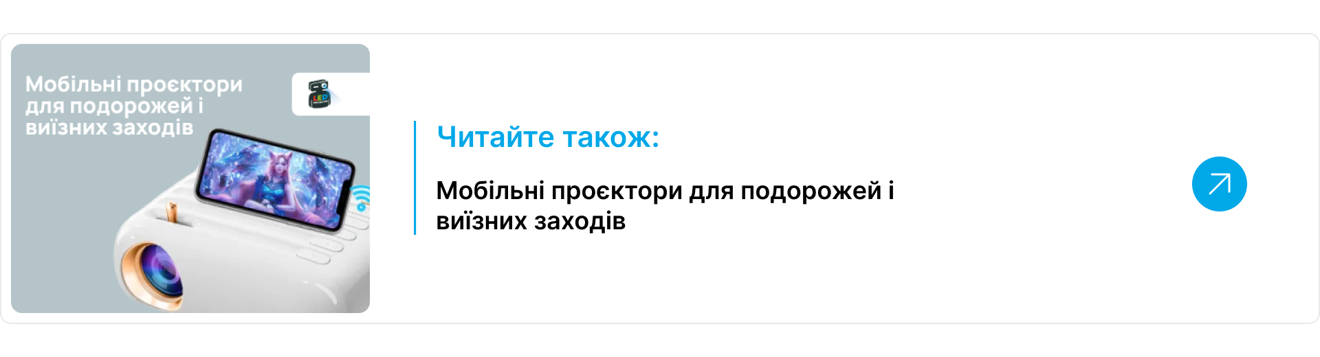 Блок-посилання читайте також на статтю про мобільні проектори для подорожей та виїзних заходів