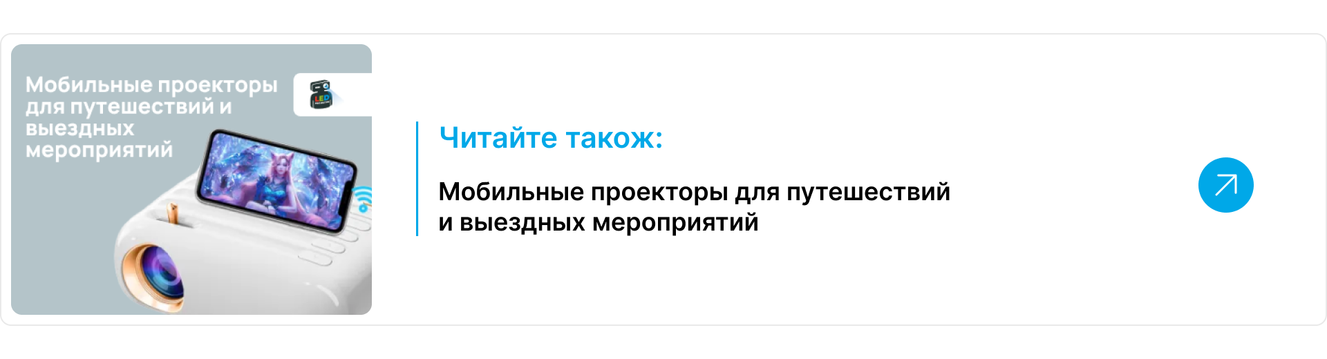 Блок-ссылка читайте также на статью о мобильных проекторах для путешествий и выездных мероприятий