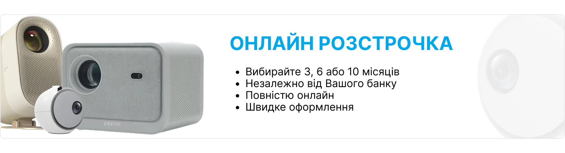 Інформаційний банер про можливість оформлення розстрочки на 3, 6, 10 місяців
