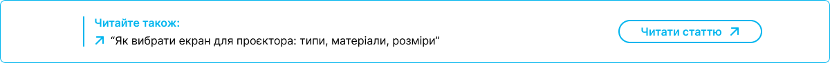 Поради щодо вибору екрана для проєктора: типи та матеріали. Читати статтю на LedProjector