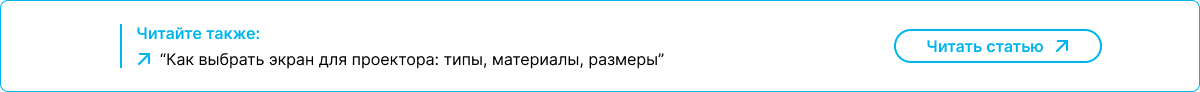 Советы по выбору экрана для проектора: типы и материалы. Читать статью на LedProjector