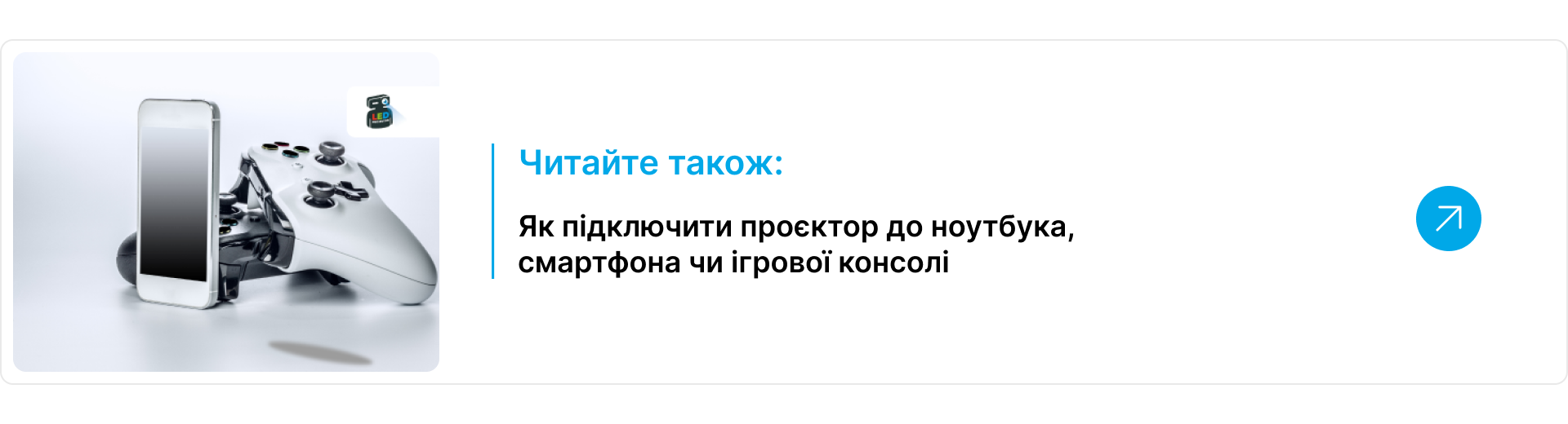 Блок-посилання на статтю про те як підключити проектор до ноутбука пк чи ігрової консолі