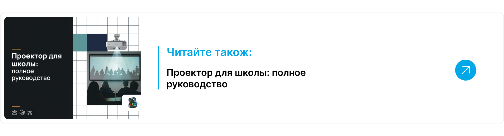 Блок-ссылка на статью о проекторах для школы полное руководство