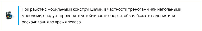 Совет по использованию треног и напольных опор для проекторов