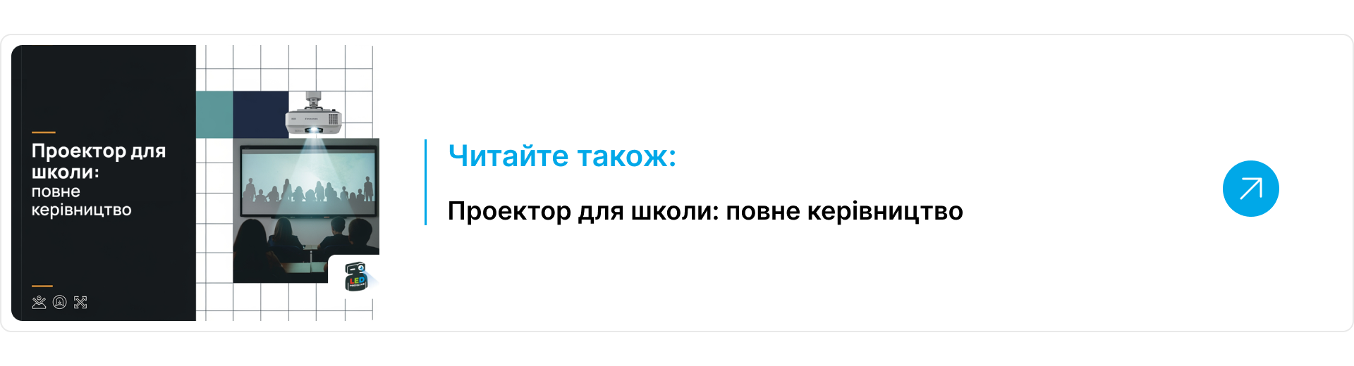 Блок-посилання на статтю про проектори для школи повне керівництво