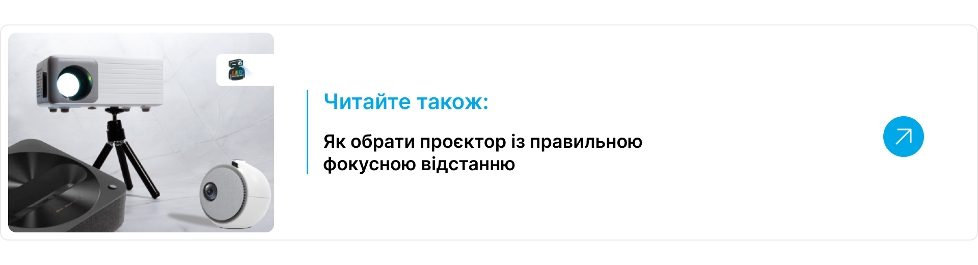 Блок-посилання читайте також на статтю про вибір проектора з правильною фокусною відстанню