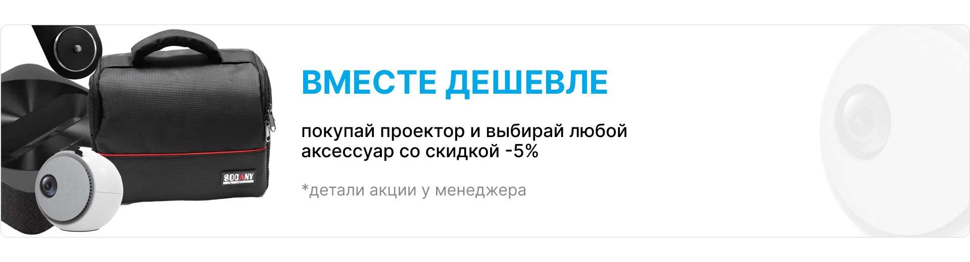 Банер разом дешевше при купівлі проектора отримуєш знижку 5 відсотків на будь який аксесуар